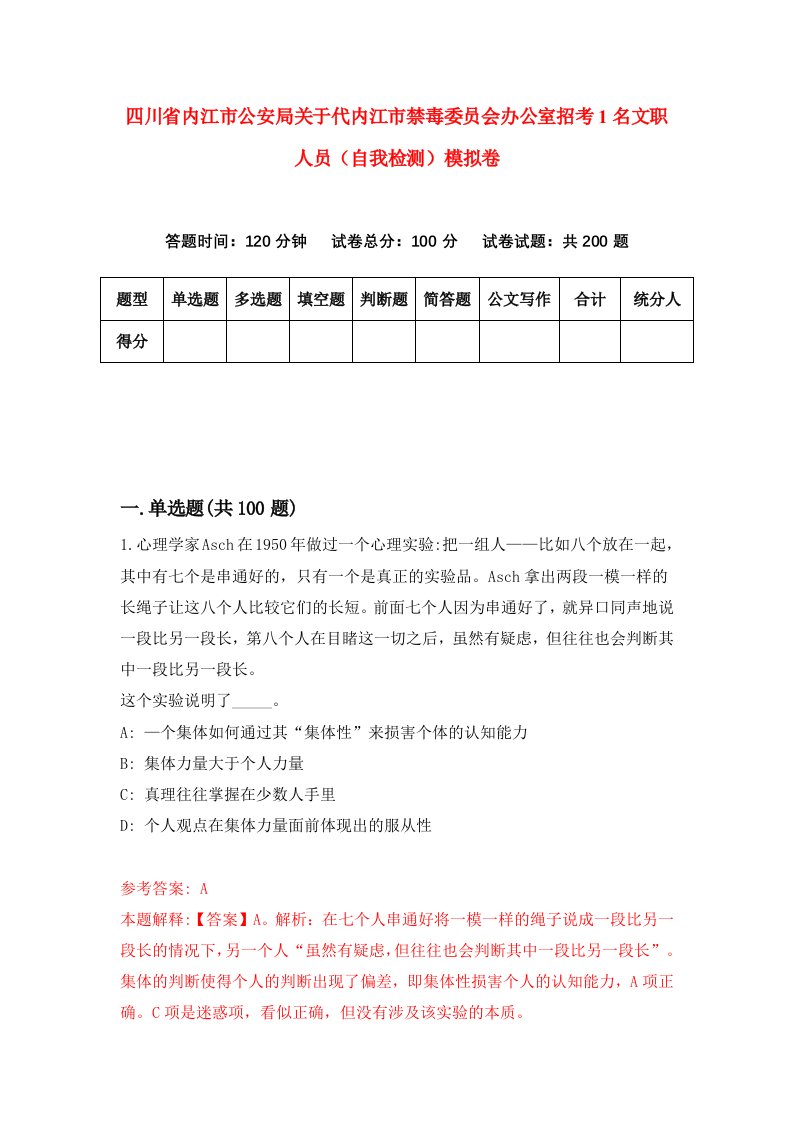 四川省内江市公安局关于代内江市禁毒委员会办公室招考1名文职人员自我检测模拟卷第6次