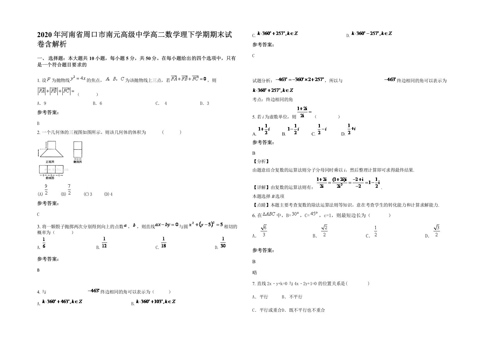 2020年河南省周口市南元高级中学高二数学理下学期期末试卷含解析