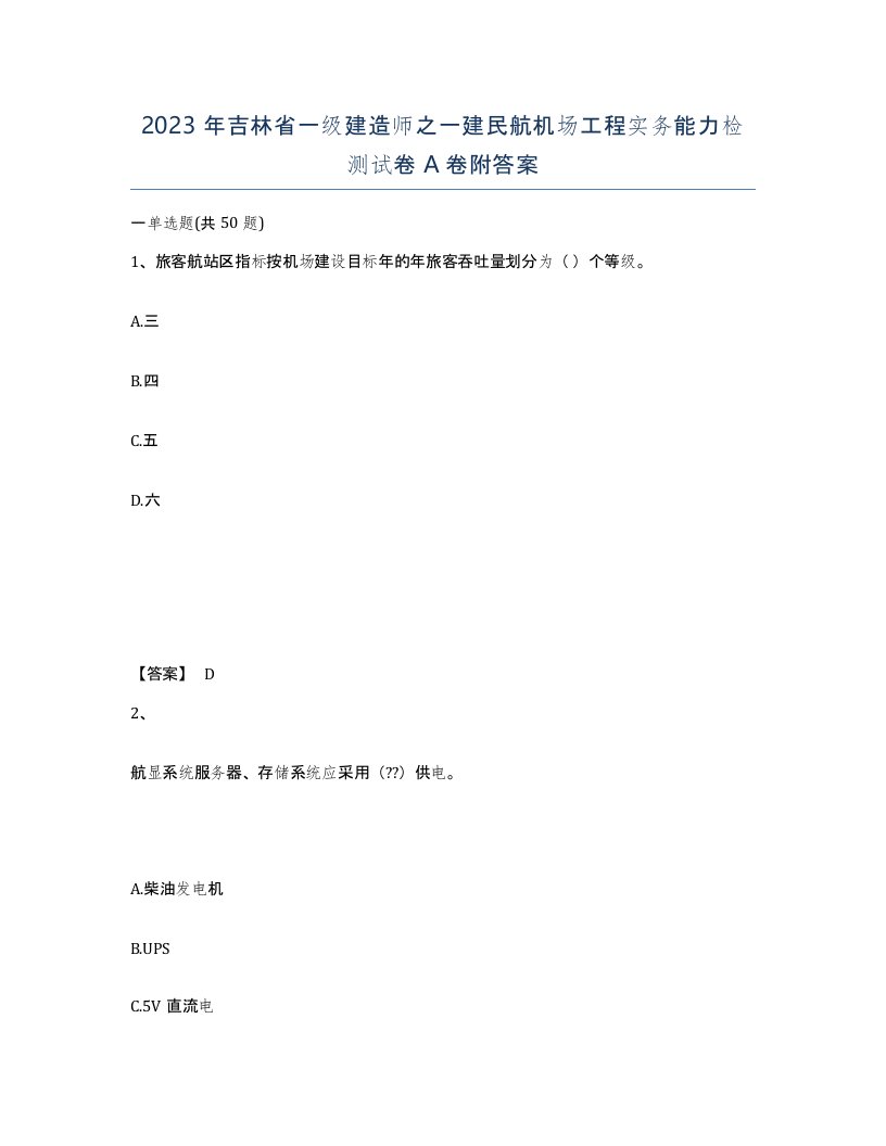 2023年吉林省一级建造师之一建民航机场工程实务能力检测试卷A卷附答案