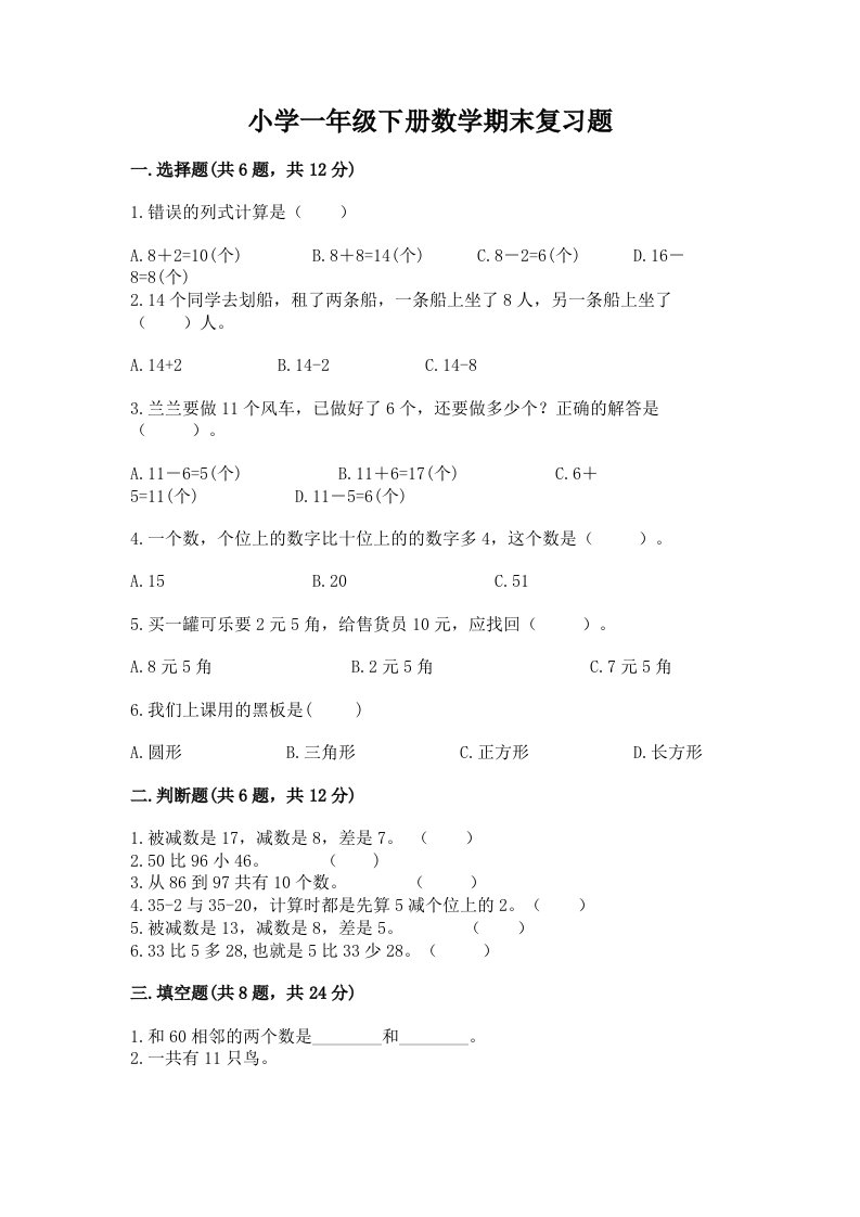 小学一年级下册数学期末复习题及答案（基础+提升）