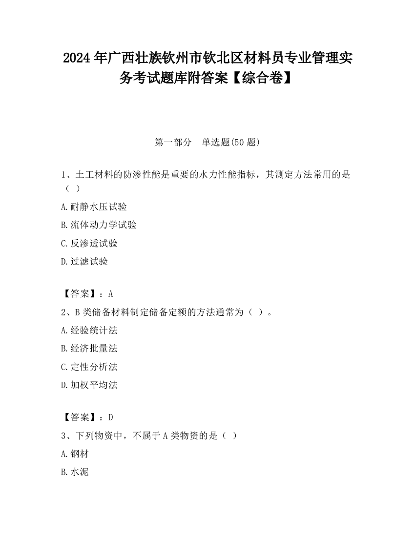 2024年广西壮族钦州市钦北区材料员专业管理实务考试题库附答案【综合卷】