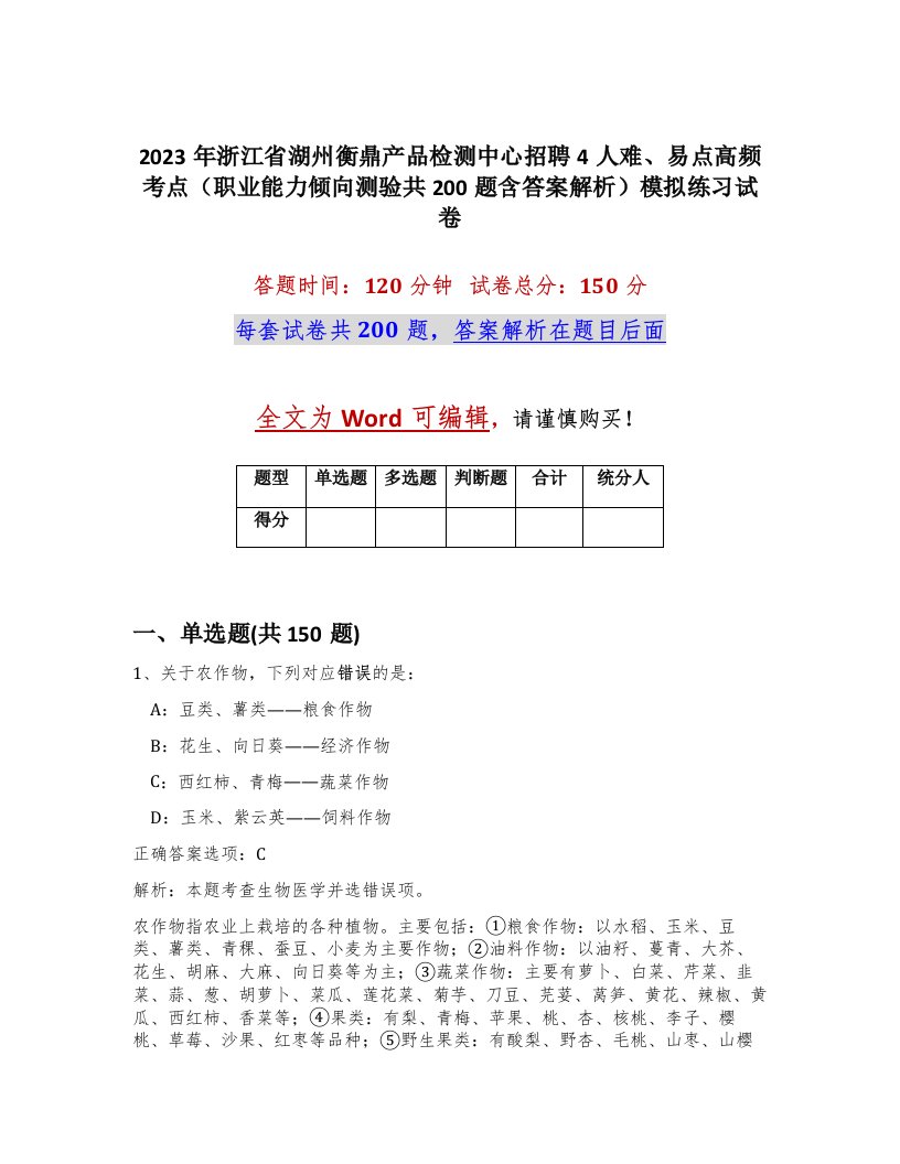 2023年浙江省湖州衡鼎产品检测中心招聘4人难易点高频考点职业能力倾向测验共200题含答案解析模拟练习试卷