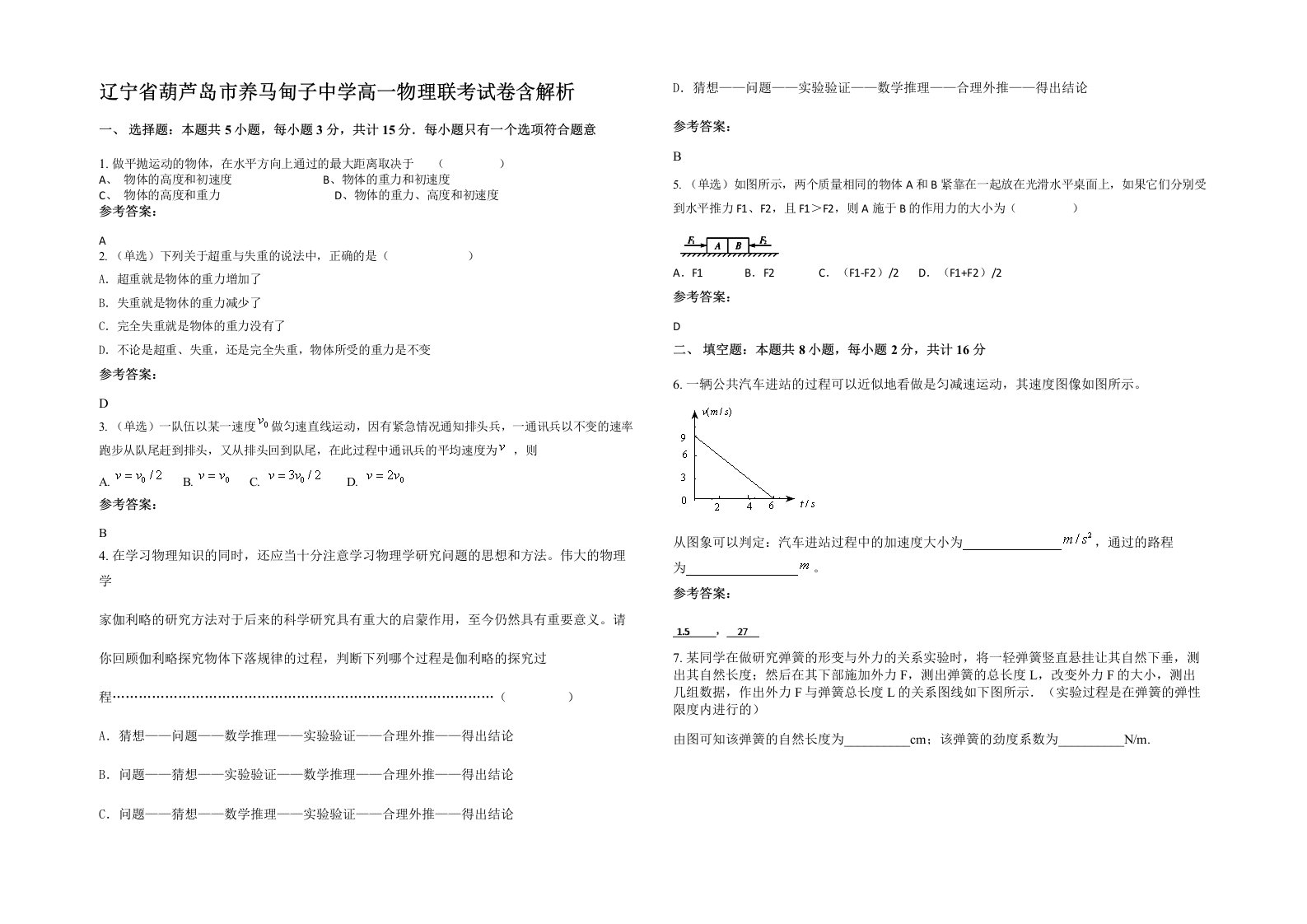 辽宁省葫芦岛市养马甸子中学高一物理联考试卷含解析