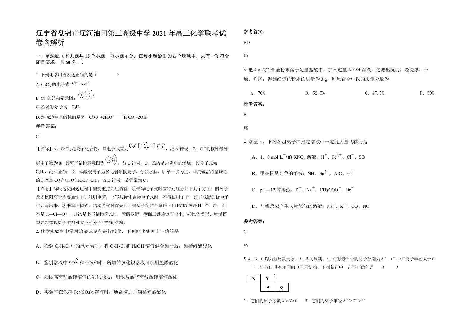 辽宁省盘锦市辽河油田第三高级中学2021年高三化学联考试卷含解析