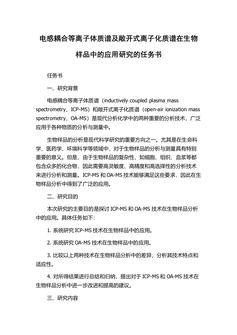 电感耦合等离子体质谱及敞开式离子化质谱在生物样品中的应用研究的任务书