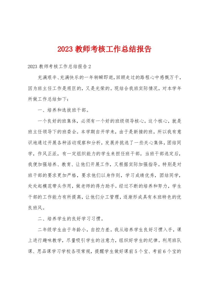 2023教师考核工作总结报告