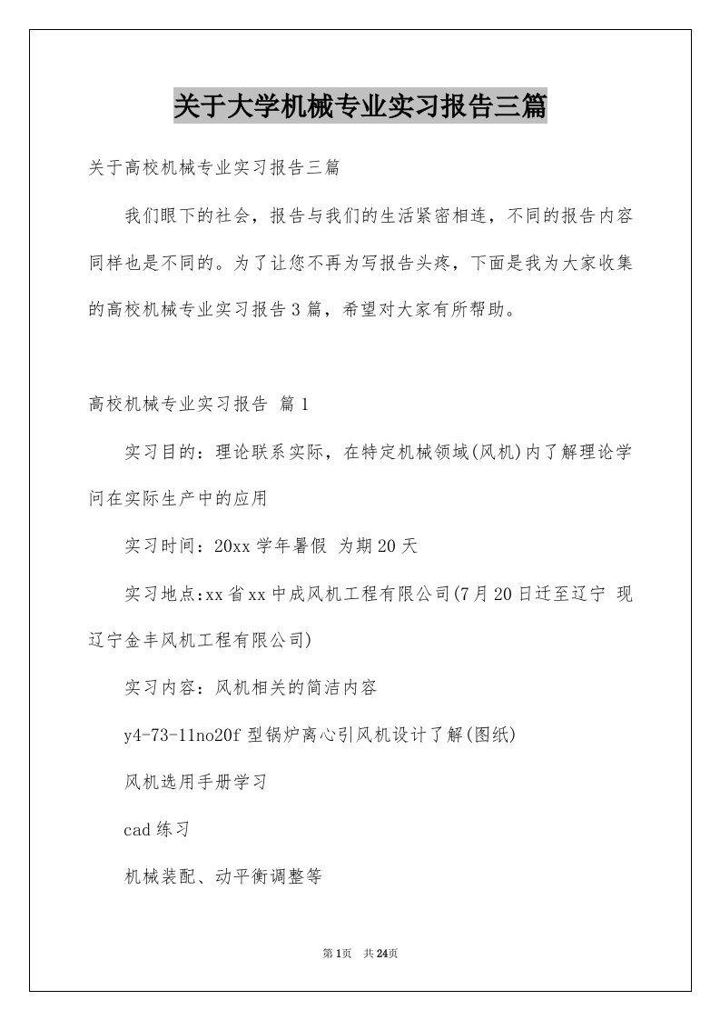 关于大学机械专业实习报告三篇