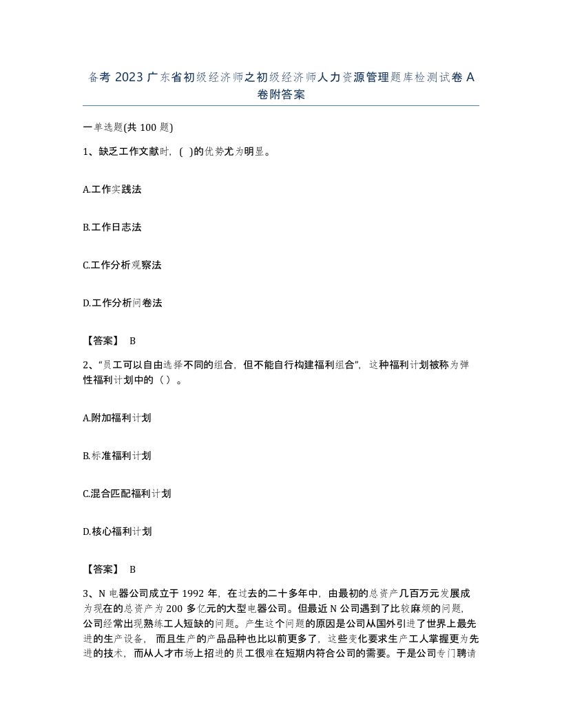 备考2023广东省初级经济师之初级经济师人力资源管理题库检测试卷A卷附答案