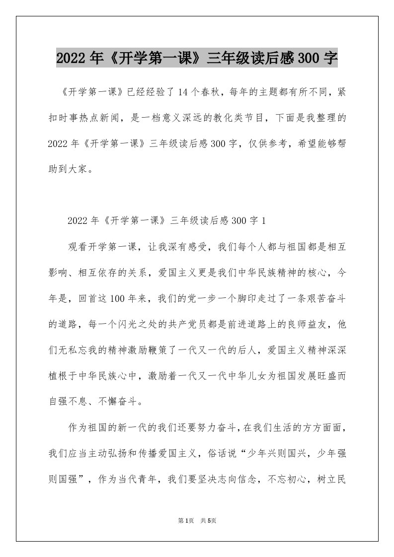 2022年开学第一课三年级读后感300字