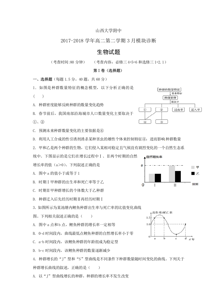 山西大学附属中学2017-2018学年高二3月月考生物试题