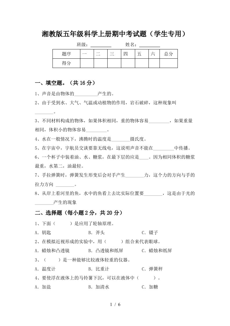 湘教版五年级科学上册期中考试题学生专用