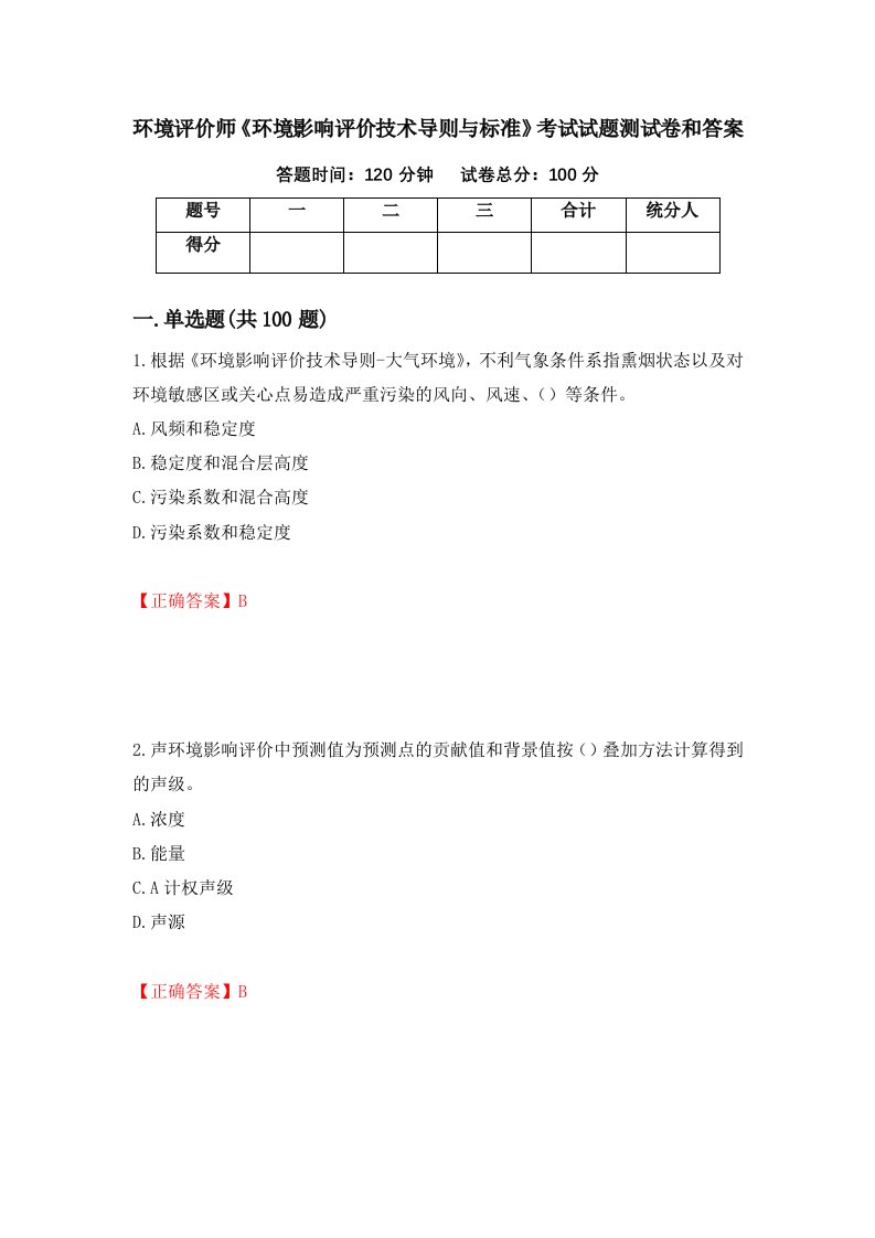 环境评价师环境影响评价技术导则与标准考试试题测试卷和答案第28次