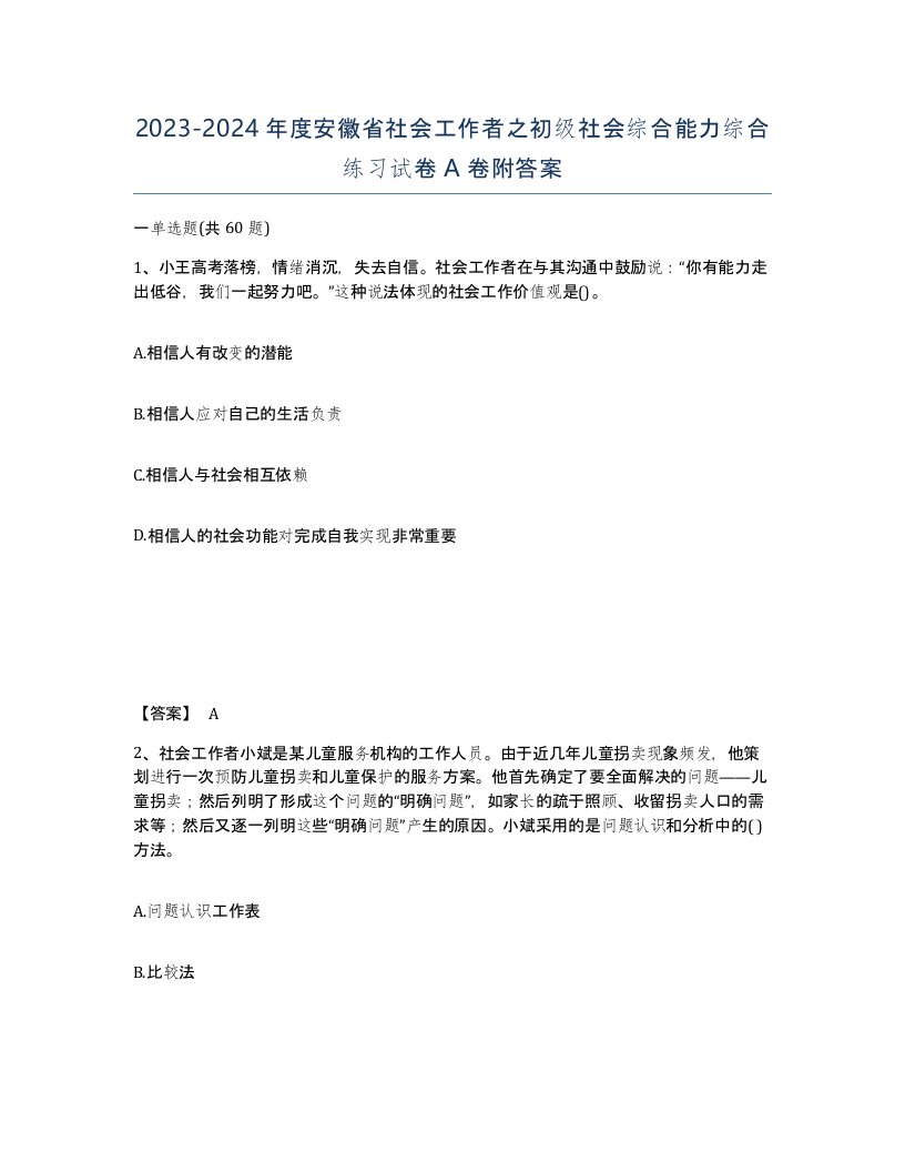 2023-2024年度安徽省社会工作者之初级社会综合能力综合练习试卷A卷附答案