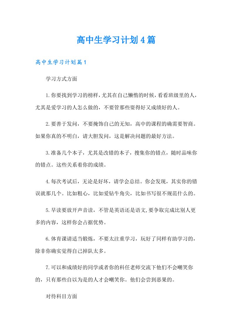 （多篇汇编）高中生学习计划4篇