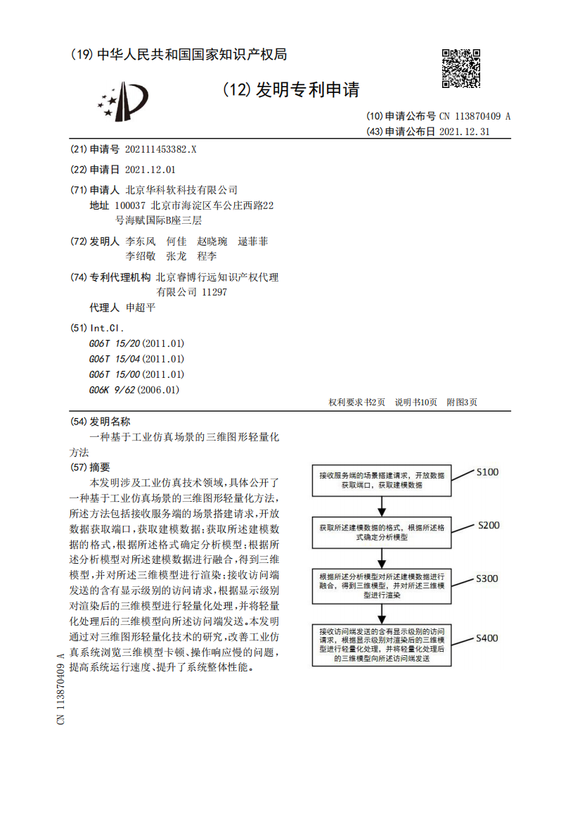 一种基于工业仿真场景的三维图形轻量化方法