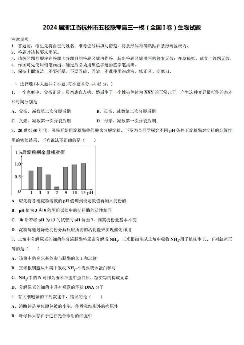 2024届浙江省杭州市五校联考高三一模(全国I卷)生物试题含解析6339