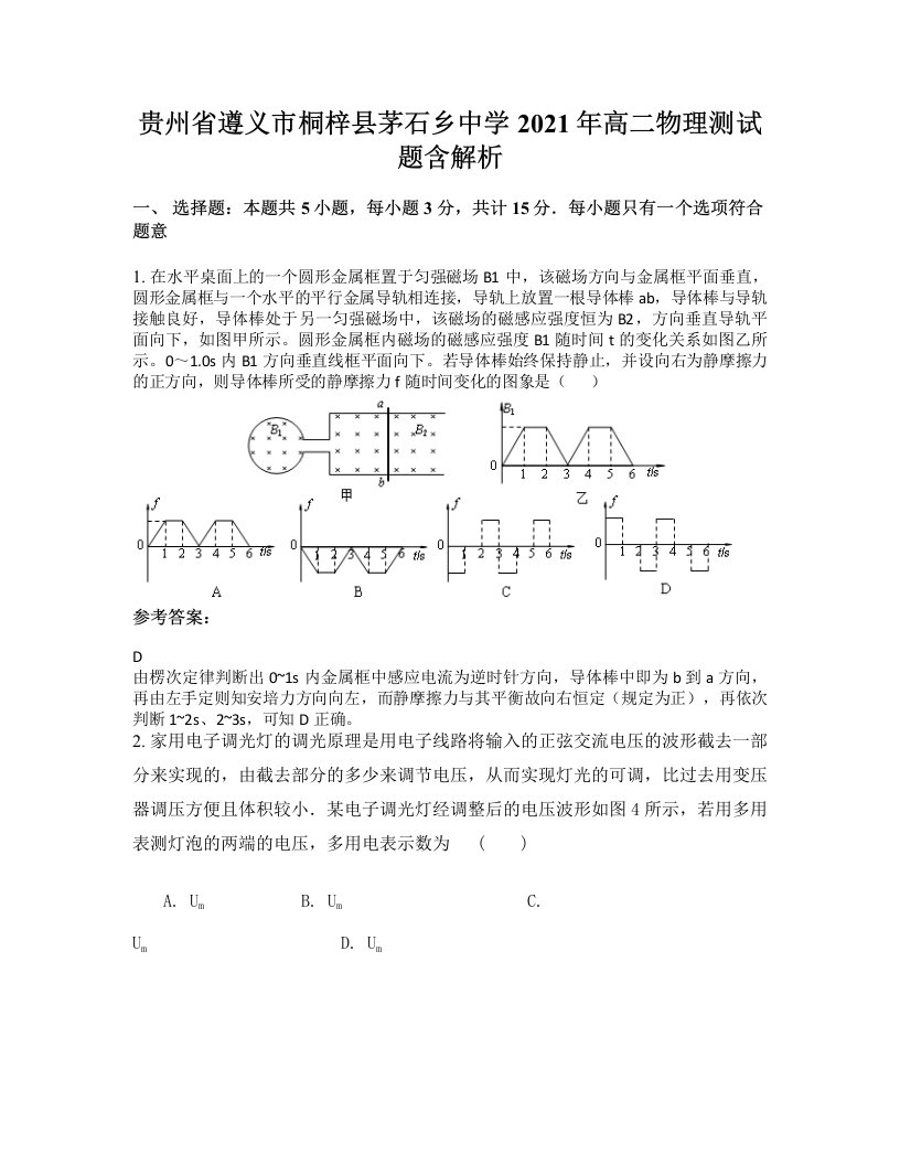 贵州省遵义市桐梓县茅石乡中学2021年高二物理测试题含解析