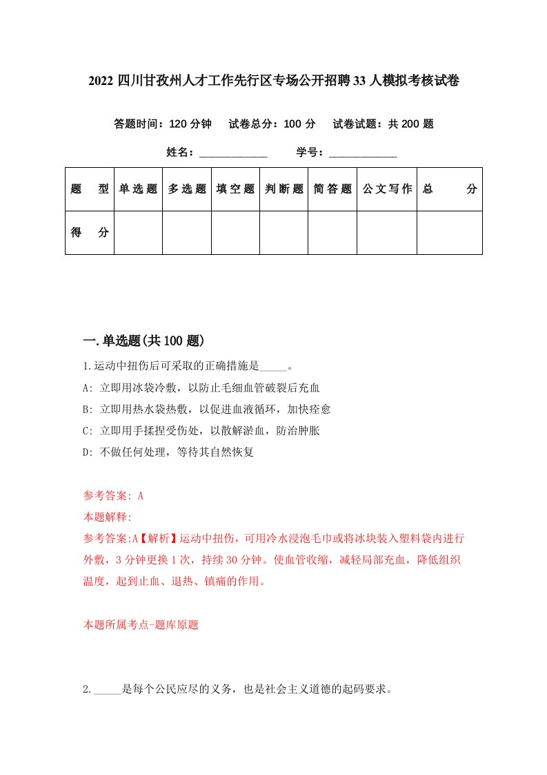 2022四川甘孜州人才工作先行区专场公开招聘33人模拟考核试卷6