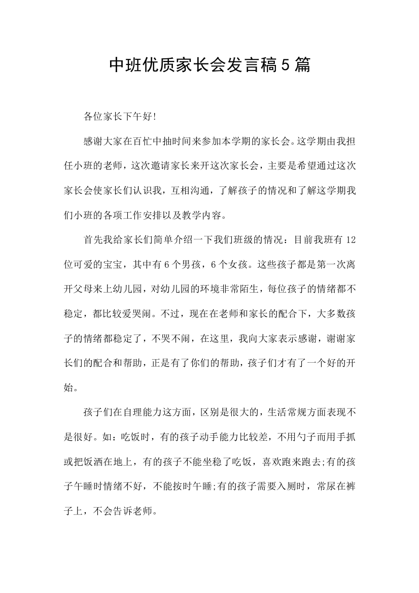 中班优质家长会发言稿5篇