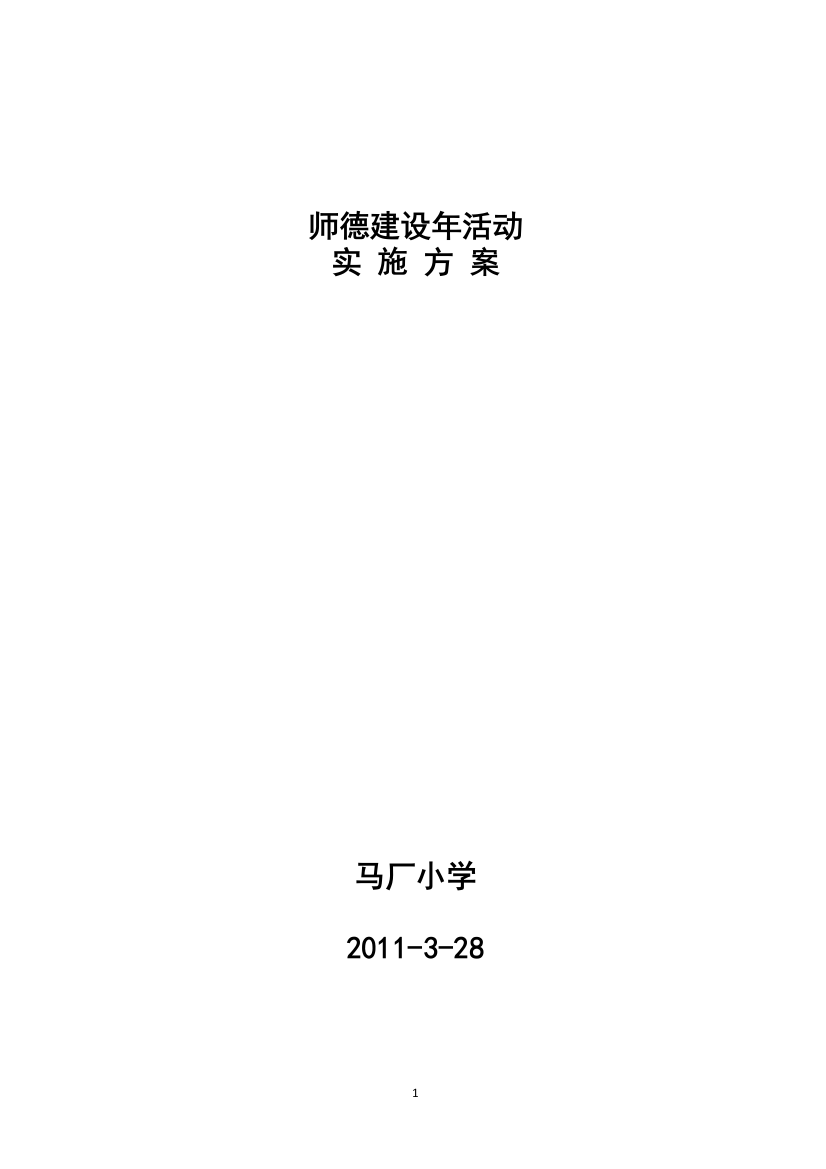 马厂小学开展师德建设年活动实施方案