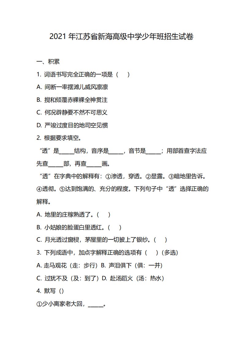 2021年江苏省新海高级中学少年班招生试卷