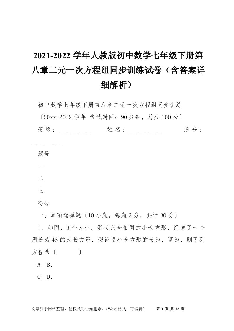 2021-2022学年人教版初中数学七年级下册第八章二元一次方程组同步训练试卷（含答案详细解析）