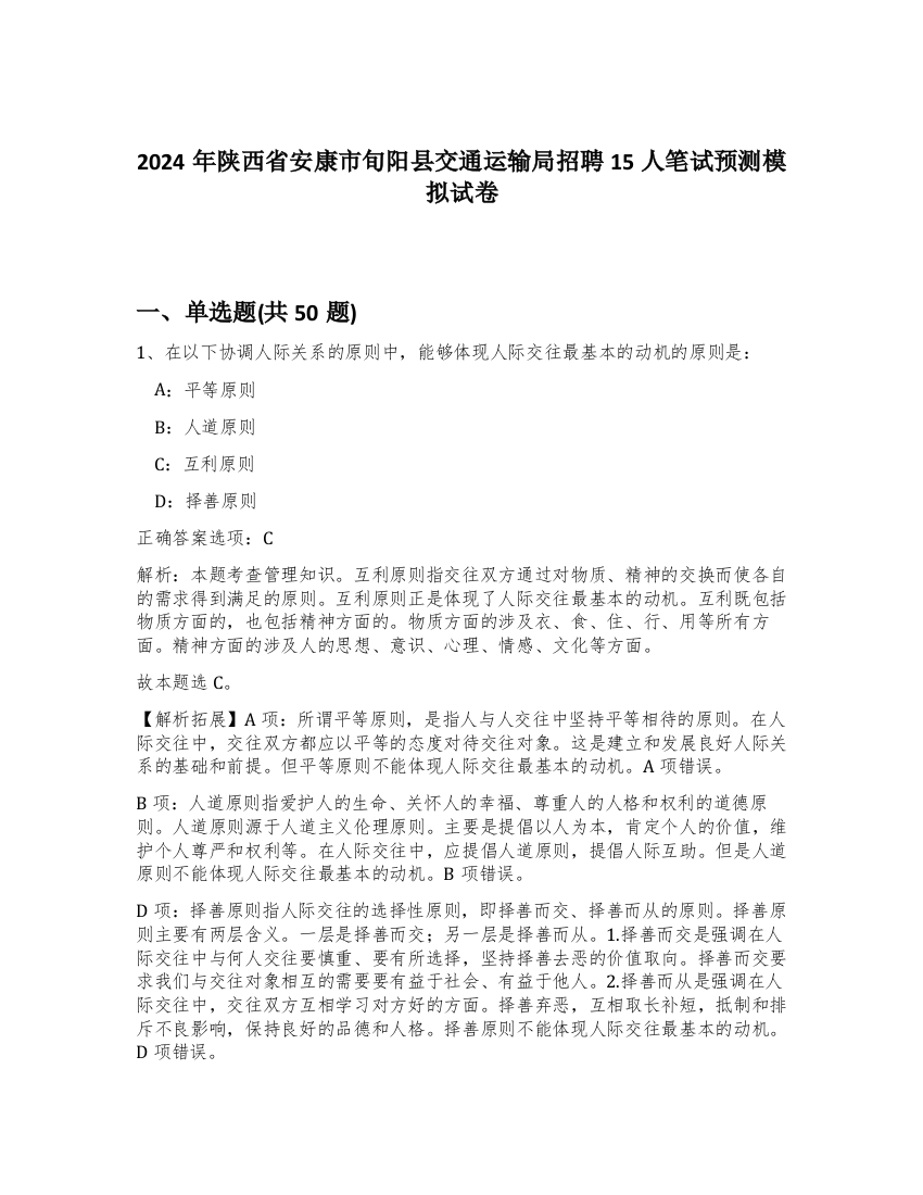 2024年陕西省安康市旬阳县交通运输局招聘15人笔试预测模拟试卷-23