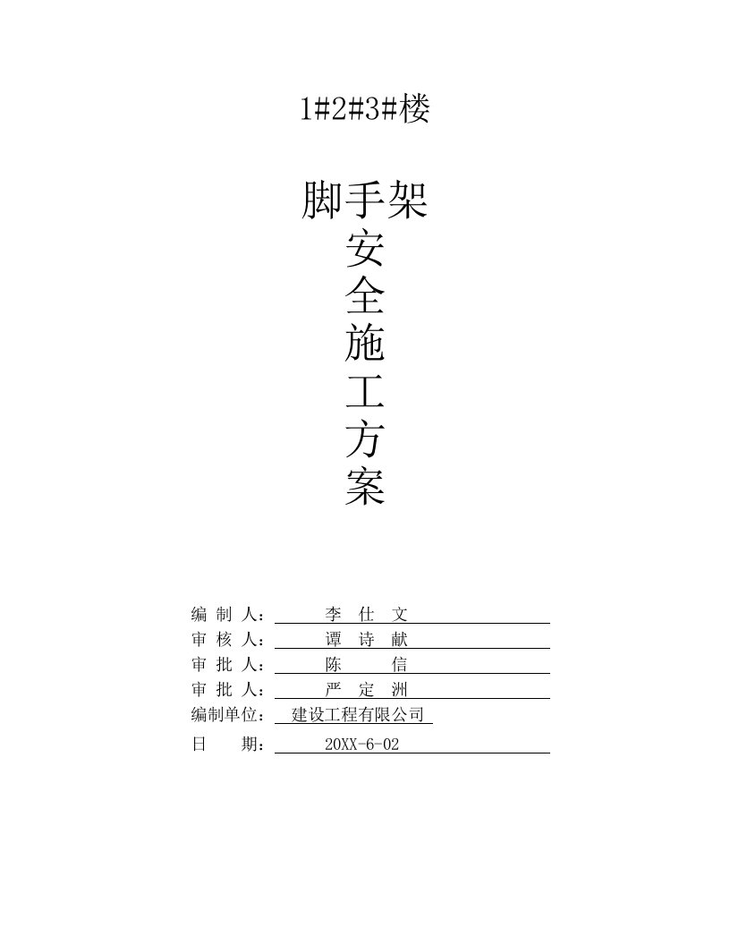 工程安全-左岭1楼落地式脚手架安全施工方案