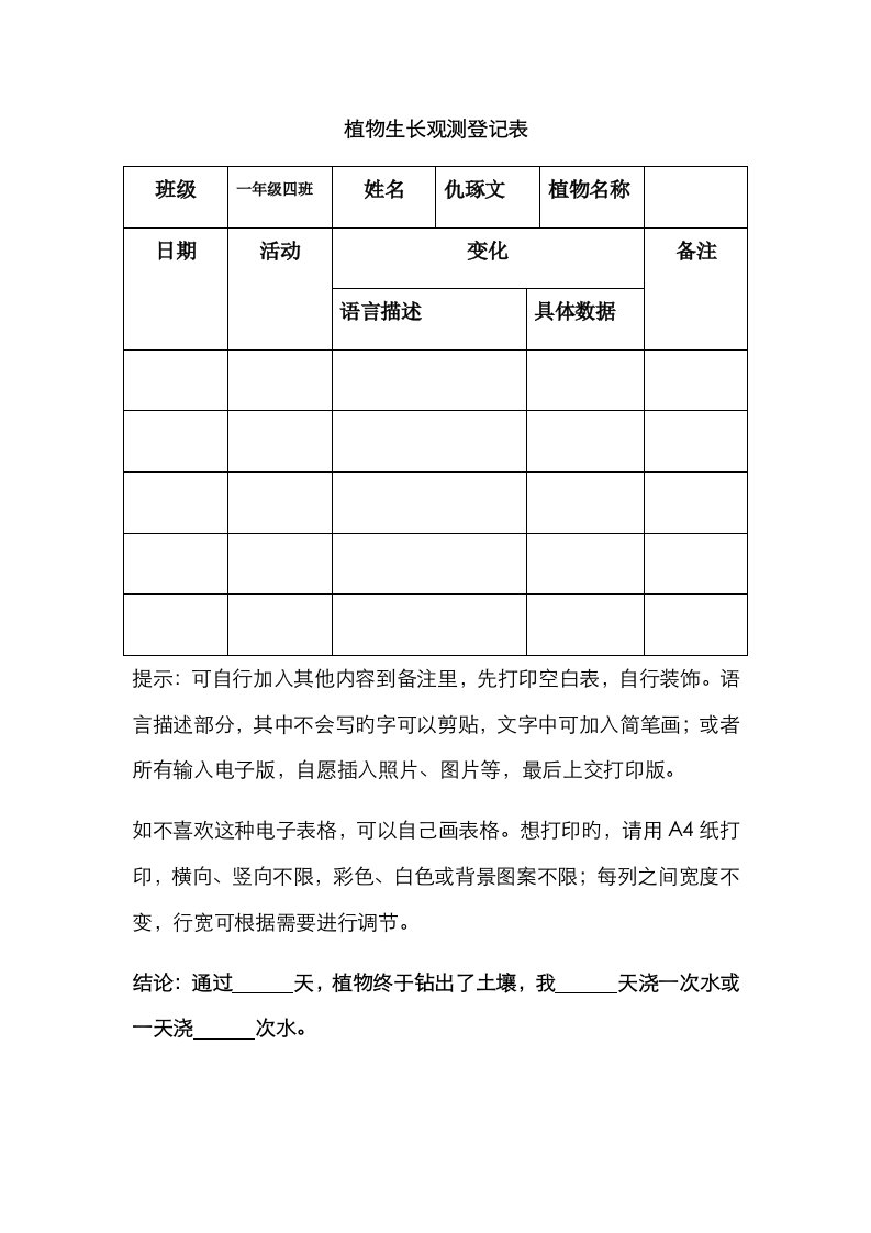 植物生长观察记录表