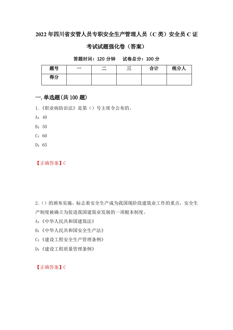 2022年四川省安管人员专职安全生产管理人员C类安全员C证考试试题强化卷答案63