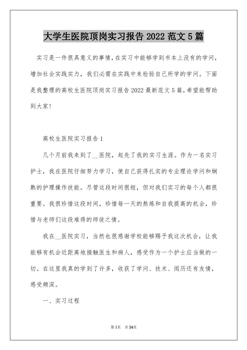 大学生医院顶岗实习报告2022范文5篇