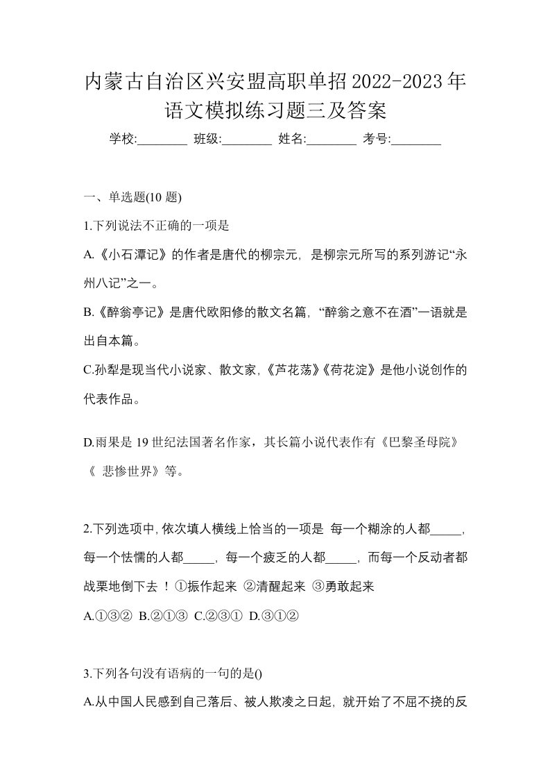 内蒙古自治区兴安盟高职单招2022-2023年语文模拟练习题三及答案