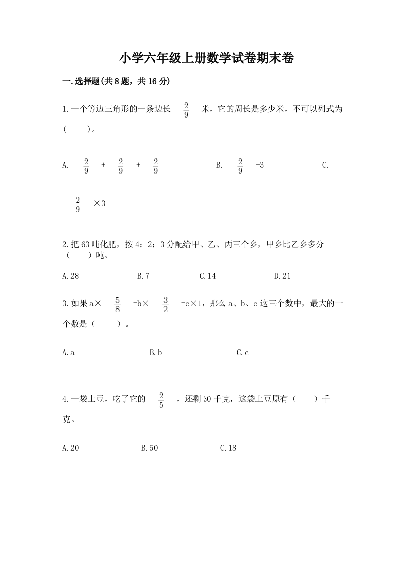 小学六年级上册数学试卷期末卷附完整答案（有一套）