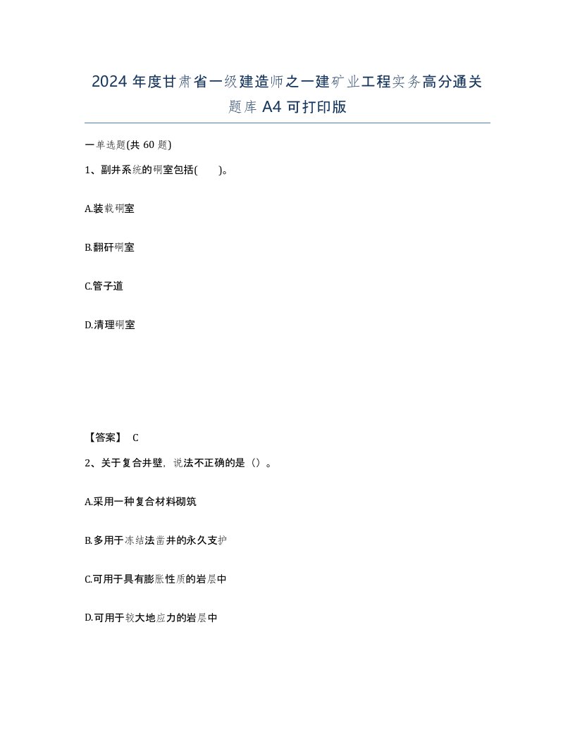 2024年度甘肃省一级建造师之一建矿业工程实务高分通关题库A4可打印版