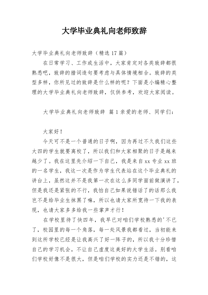 大学毕业典礼向老师致辞