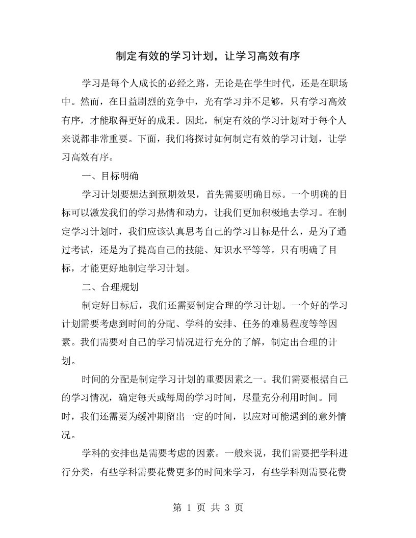 制定有效的学习计划，让学习高效有序