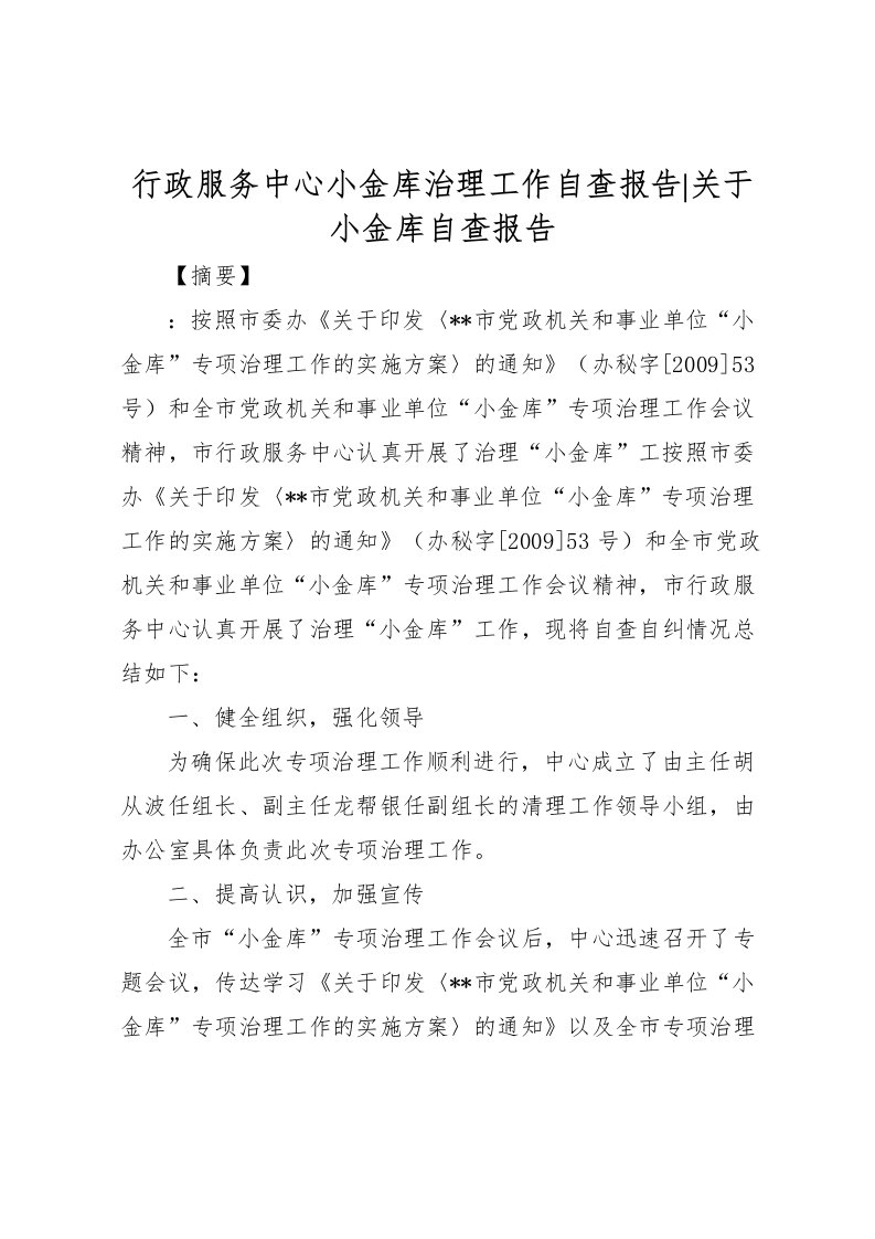 2022行政服务中心小金库治理工作自查报告-关于小金库自查报告