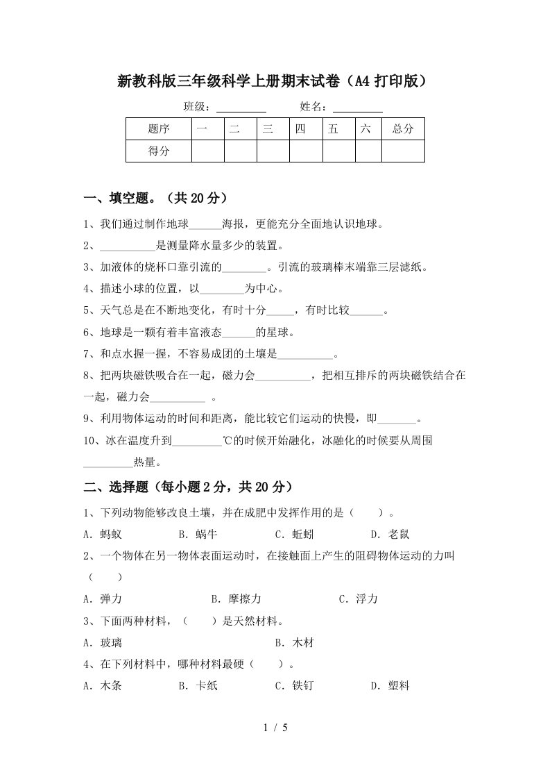 新教科版三年级科学上册期末试卷A4打印版