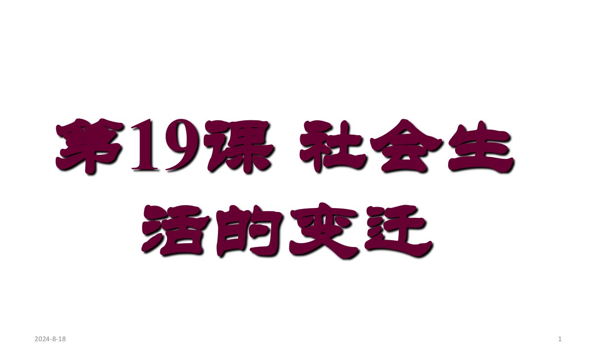 人教部编版八年级历史下册第19课-社会生活的变迁ppt课件