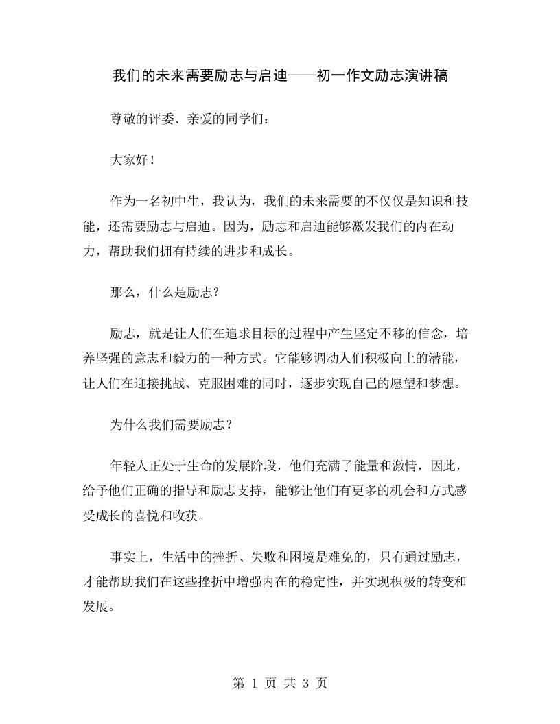 我们的未来需要励志与启迪——初一作文励志演讲稿