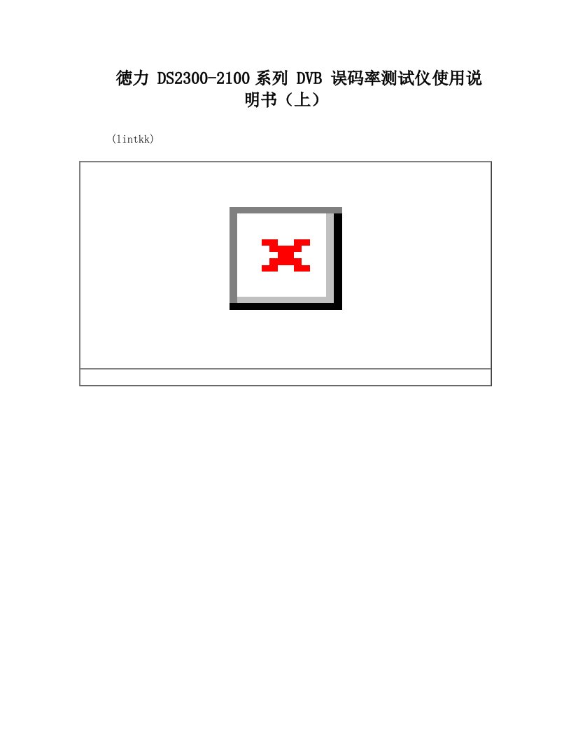 徳力+DS2300、2100系列DVB误码率测试仪使用说明书(上)