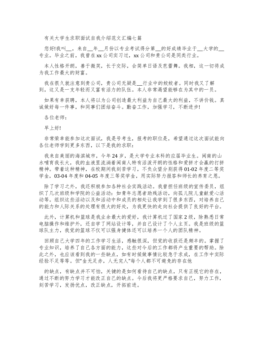 有关大学生求职面试自我介绍例文汇编