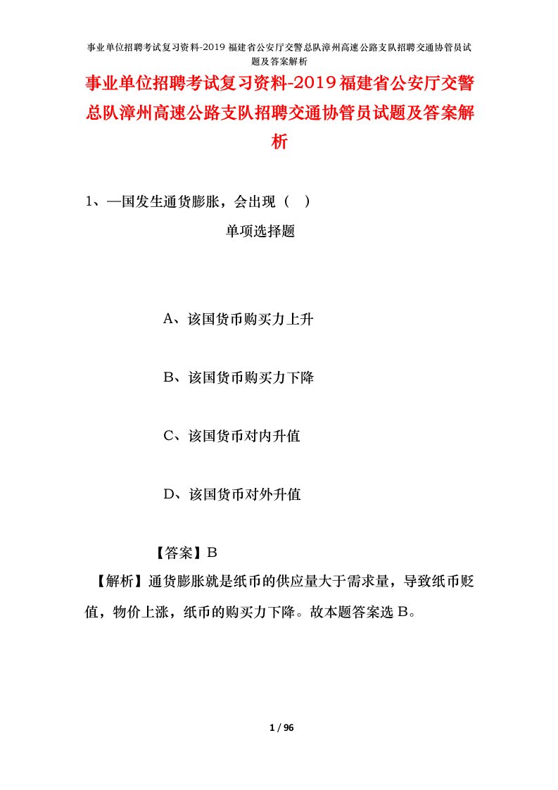 事业单位招聘考试复习资料-2019福建省公安厅交警总队漳州高速公路支队招聘交通协管员试题及答案解析