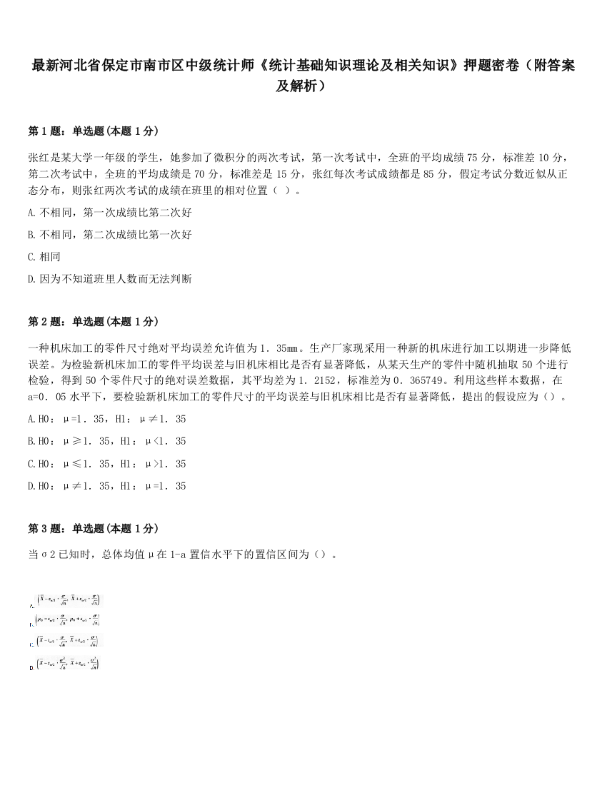 最新河北省保定市南市区中级统计师《统计基础知识理论及相关知识》押题密卷（附答案及解析）