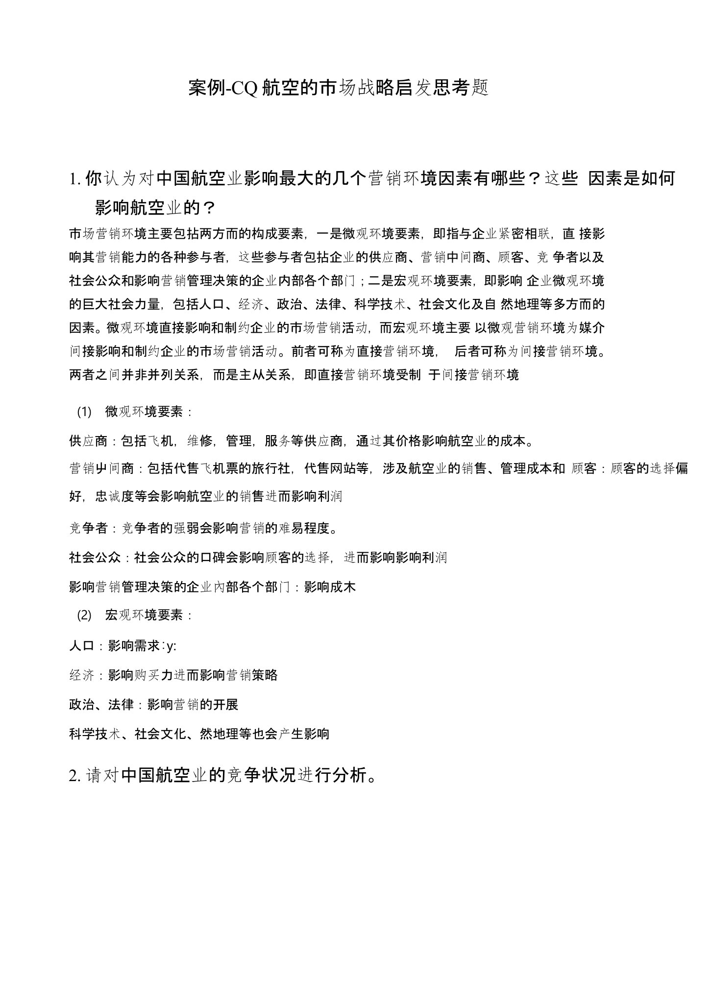 05-2案例-CQ航空的市场战略思考题pdf