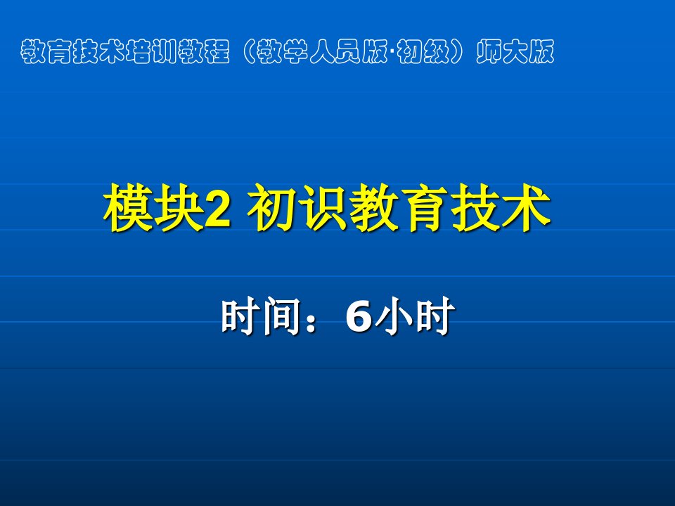 模块2初识教育技术