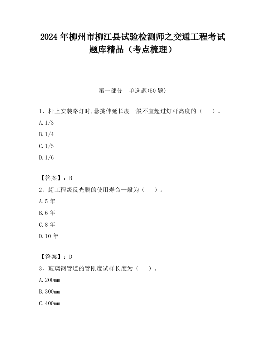 2024年柳州市柳江县试验检测师之交通工程考试题库精品（考点梳理）