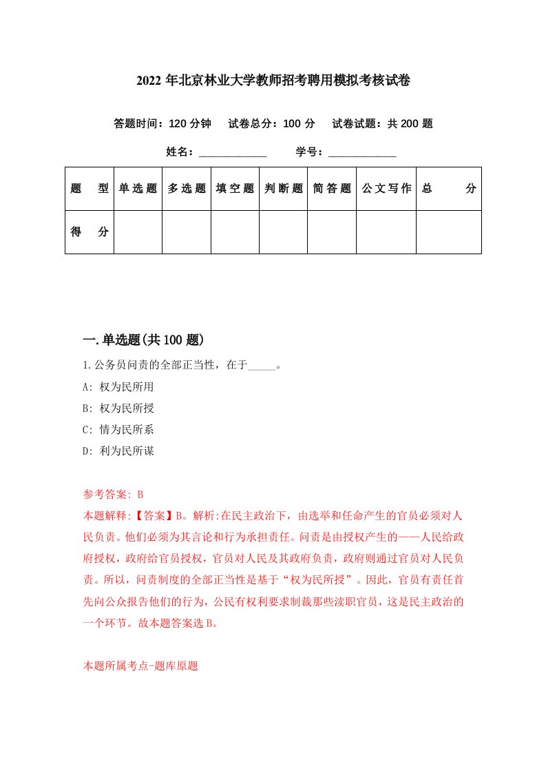 2022年北京林业大学教师招考聘用模拟考核试卷3