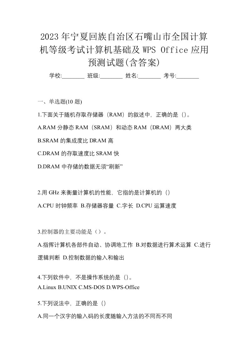 2023年宁夏回族自治区石嘴山市全国计算机等级考试计算机基础及WPSOffice应用预测试题含答案