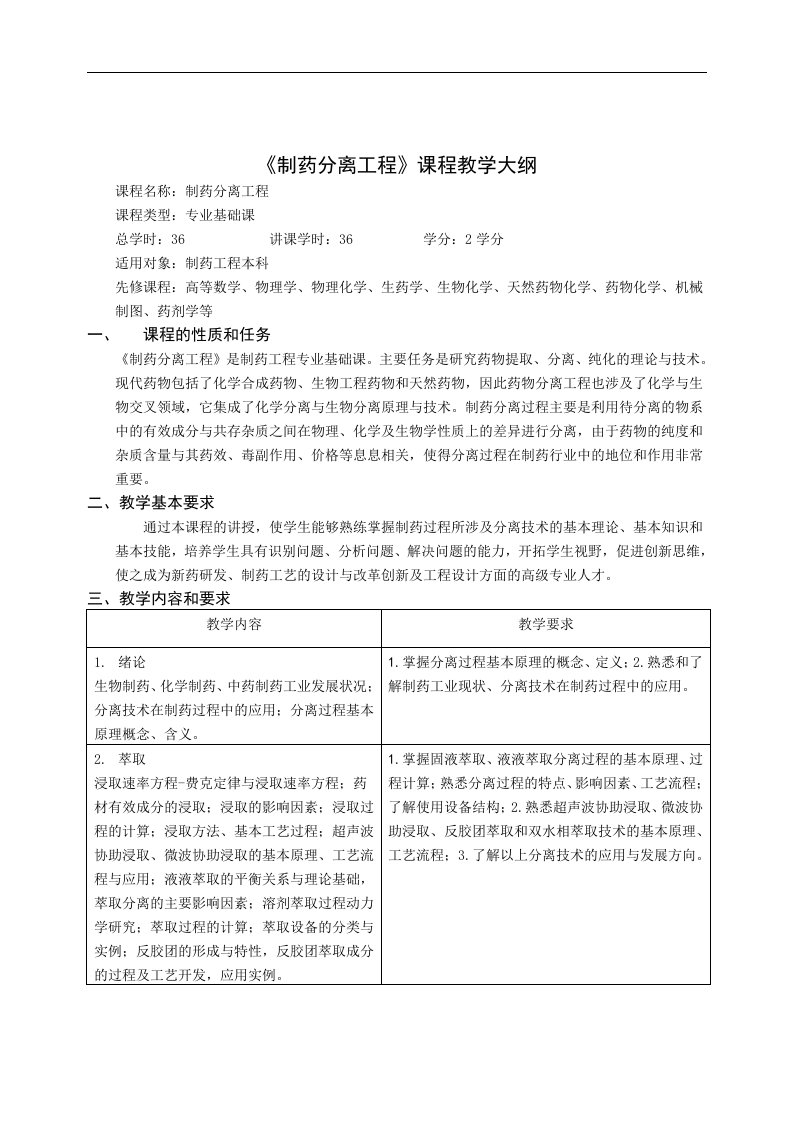 《制药分离工程》课程教学大纲